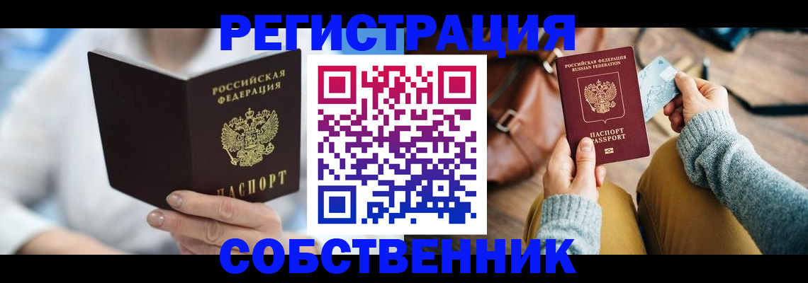 купить прописку в Каменке