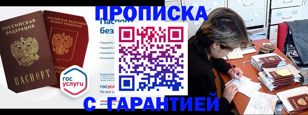 купить прописку в Каменке
